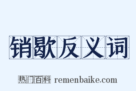 销歇反义词是什么意思的图片